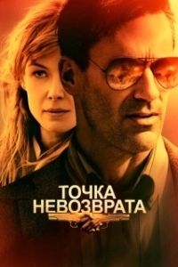 Постер Точка невозврата