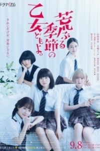 Постер Сезон беспокойных дев (O Maidens in Your Savage Season)