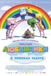 Постер Любимчики в поисках радуги (La Tropa de Trapo en la selva del arcoiris)
