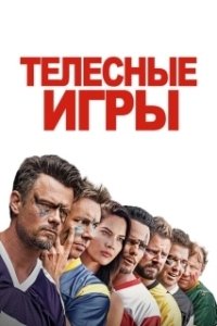 Постер Дружбанские игрища (Buddy Games)