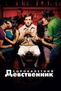 Постер Сорокалетний девственник (The 40 Year Old Virgin)