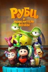 Постер Руби и Повелитель воды (The Ladybug)