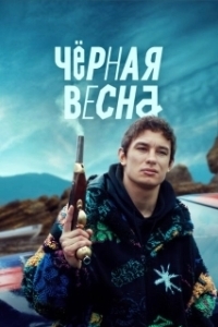 Постер Чёрная весна (The Black Spring)