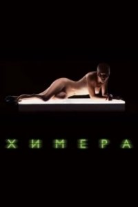 Химера (2022)