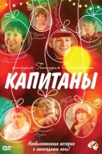 Постер Капитаны