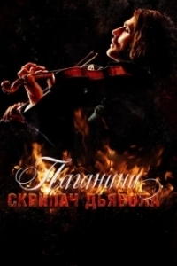 Постер Паганини: Скрипач Дьявола (The Devil's Violinist)