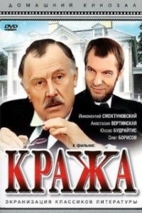 Постер Кража