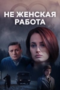 Постер Не женская работа