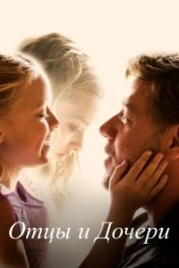 Постер Отцы и дочери (Fathers & Daughters)