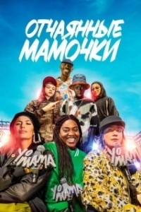 Постер Йо, мама (Yo mama)