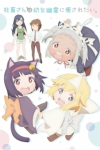 Постер Корпоративная рабыня хочет быть исцелена лоли-призраком (Shachiku-san wa Youjo Yuurei ni Iyasaretai.)