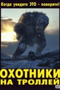 Постер Охотники на троллей (Trollhunters)