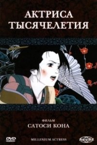 Постер Актриса тысячелетия (Millennium Actress)
