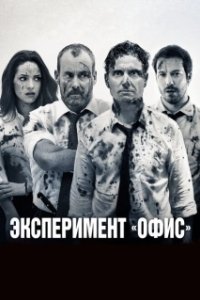 Эксперимент «Офис» (2017)