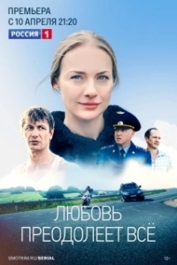 Постер Любовь преодолеет все (Любовь преодолеет всё)