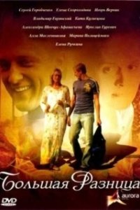 Постер Большая разница