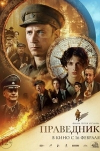 Постер Праведник (Righteous)