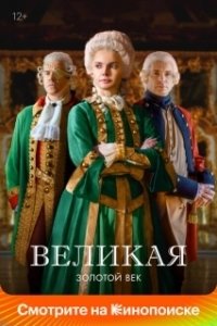 Постер Великая (Velikaya)
