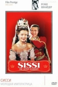 Постер Сисси – молодая императрица (Sissi - Die junge Kaiserin)