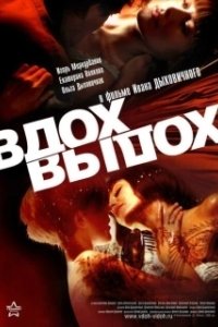 Постер Вдох-выдох