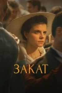 Постер Закат (Sundown)