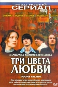 Постер Три цвета любви