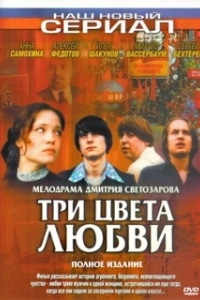 Постер Три цвета любви