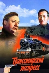 Постер Транссибирский экспресс