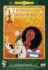 Постер Каникулы Бонифация