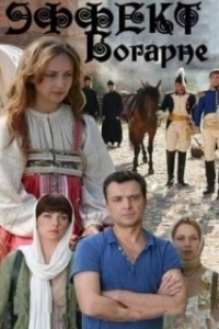 Постер Эффект Богарне