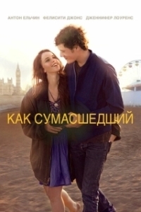 Постер Как сумасшедший (Like Crazy)