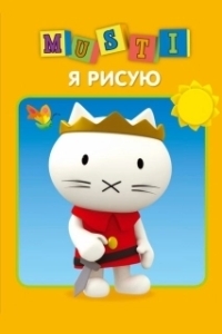 Постер Мусти (Musti)