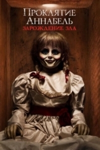 Постер Проклятие Аннабель: Зарождение зла (Annabelle: Creation)