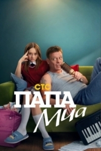 Постер Папа Миа