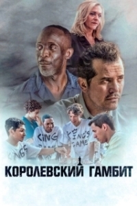 Постер Королевский гамбит (King's Gambit)