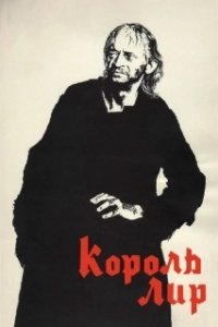 Постер Король Лир (Kuningas Lear)
