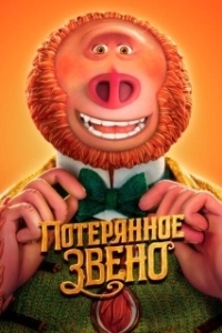 Постер Потерянное звено (Missing Link)
