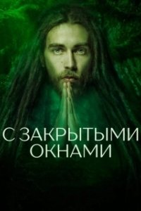 Постер С закрытыми окнами