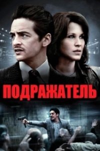 Постер Подражатель
