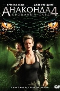 Постер Анаконда 4: Кровавый след (Anaconda 4)