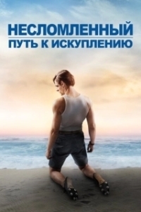 Постер Несломленный: Путь к искуплению (Unbroken: Path to Redemption)