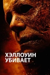 Постер Хэллоуин убивает (Halloween 10)