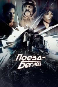 Постер Поезд-беглец (Runaway Train)