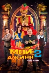 Постер Мой джинн 2: Тайные желания (Жыным сол 2)