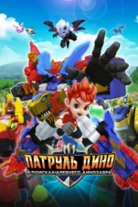 Патруль Дино: В поисках древнего динозавра (2025)