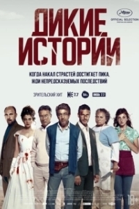 Постер Дикие истории (Relatos salvajes)