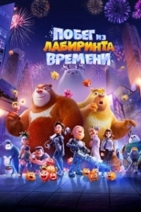 Постер Побег из лабиринта времени (Boonie Bears: Time Twist)