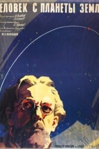 Постер Человек с планеты Земля