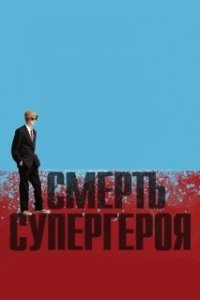 Постер Смерть супергероя (Death of a Superhero)