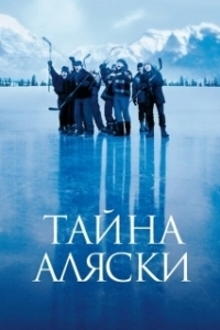 Тайна Аляски (1999)